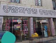 종합화장품총판매장