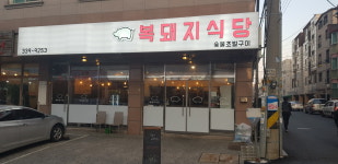 복돼지식당