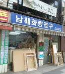 남해화랑표구