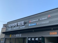 타이어마트 태안점