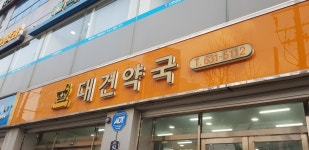 대건약국
