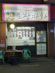 홍이네포장마차