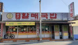 원조할매국밥 부곡점