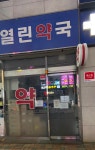 열린약국