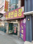 와와노래연습장
