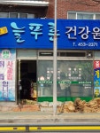 늘푸른건강원