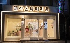 라온뷰티리움