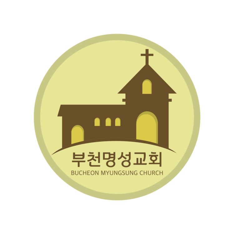 부천명성교회 사진 3