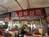 경북상회