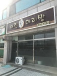 예진머리방