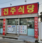 전주식당