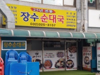 장수순대국