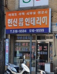 한신종합인테리어
