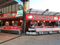고기백화점 남부시장점