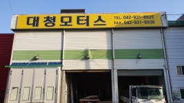 대청모터스
