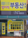 엄지척부동산중개사무소