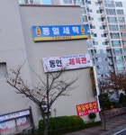 동일부동산중개사무소