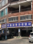 우림카센터