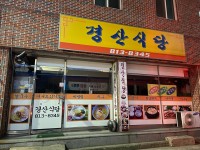 경산식당