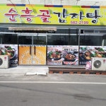순흥골감자탕