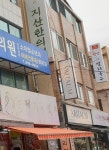 지산한의원