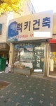 럭키건축