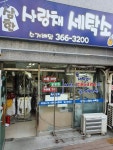 삼한사랑체세탁소