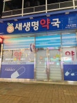 새생명약국
