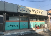 우리당구장
