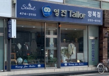 영진양복점