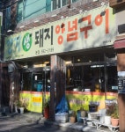 양기생돼지양념구이