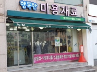 행복한미용재료
