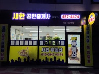 새한공인중개사사무소