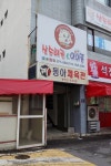 동아체육관