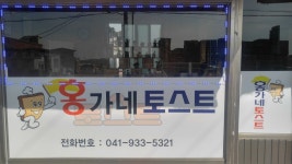 홍가네토스트