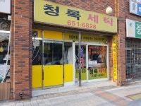 청록세탁