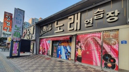 내스타일노래연습장