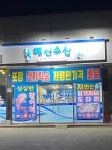 해신수산