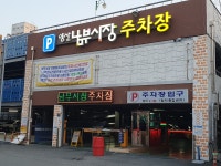 남부시장주차장