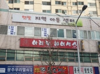 햇빛지역아동센터