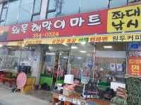 왜목해맞이마트