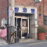 평화탕