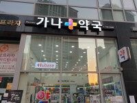 가나약국
