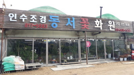 동서꽃화원