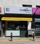 장성뚝배기