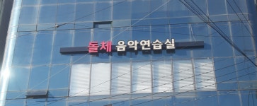 돌체음악연습실