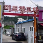 미도광고사