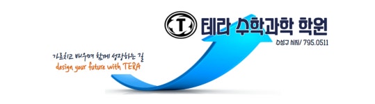 테라 과학 학원
