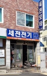 세전전기
