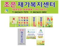 조은재가복지센터